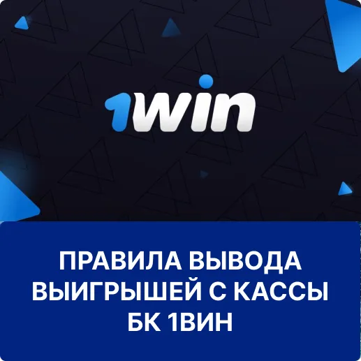 вывод выигрышей с 1win